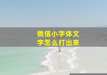 微信小字体文字怎么打出来