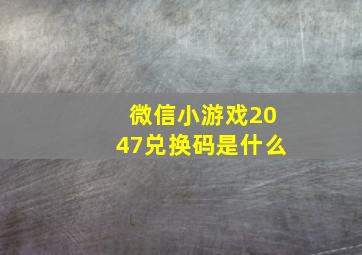 微信小游戏2047兑换码是什么