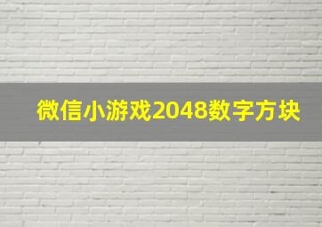 微信小游戏2048数字方块