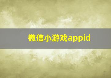 微信小游戏appid