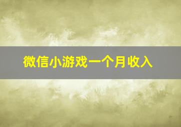 微信小游戏一个月收入