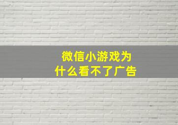 微信小游戏为什么看不了广告