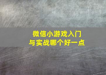 微信小游戏入门与实战哪个好一点