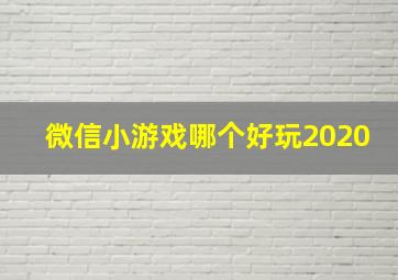 微信小游戏哪个好玩2020