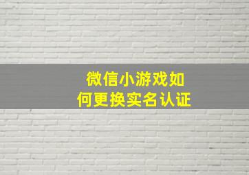 微信小游戏如何更换实名认证