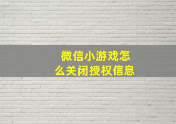 微信小游戏怎么关闭授权信息