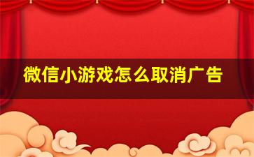 微信小游戏怎么取消广告