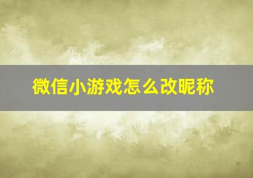 微信小游戏怎么改昵称