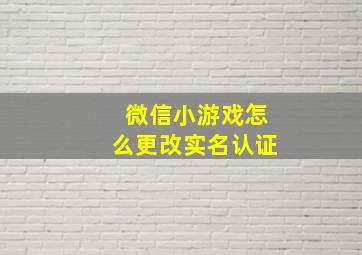 微信小游戏怎么更改实名认证