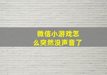 微信小游戏怎么突然没声音了