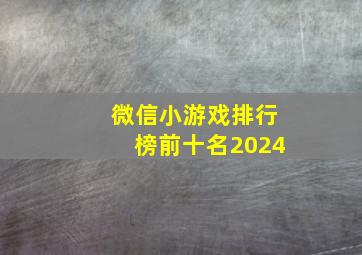 微信小游戏排行榜前十名2024