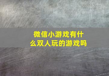 微信小游戏有什么双人玩的游戏吗