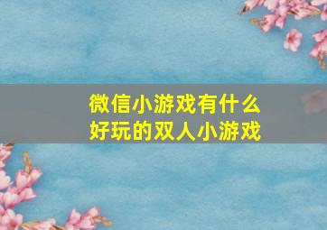 微信小游戏有什么好玩的双人小游戏