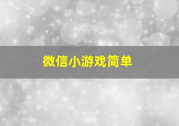 微信小游戏简单