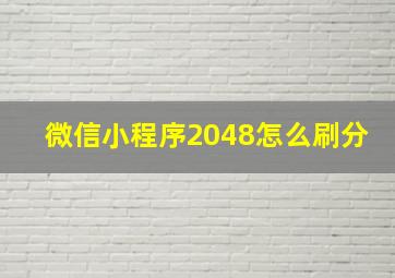 微信小程序2048怎么刷分