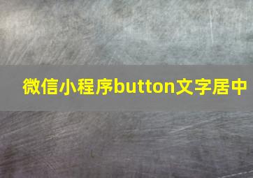 微信小程序button文字居中