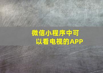 微信小程序中可以看电视的APP