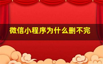 微信小程序为什么删不完