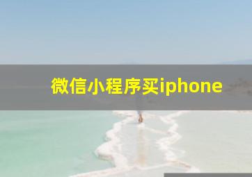 微信小程序买iphone