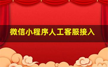 微信小程序人工客服接入