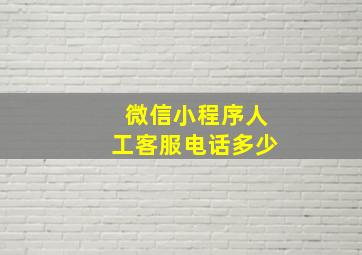 微信小程序人工客服电话多少