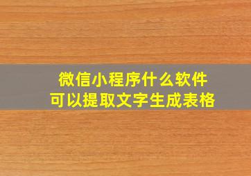 微信小程序什么软件可以提取文字生成表格