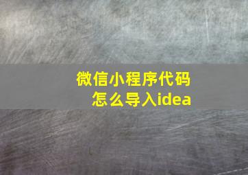 微信小程序代码怎么导入idea