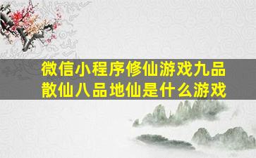 微信小程序修仙游戏九品散仙八品地仙是什么游戏