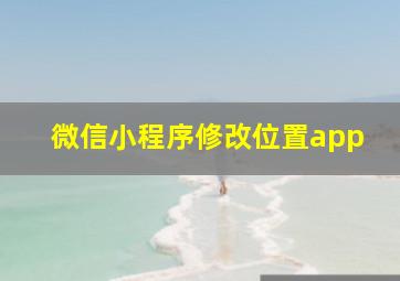 微信小程序修改位置app