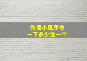 微信小程序做一下多少钱一个