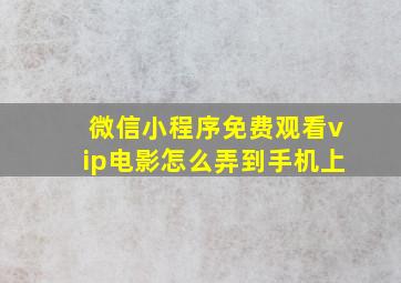 微信小程序免费观看vip电影怎么弄到手机上