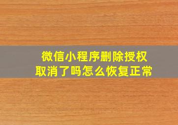 微信小程序删除授权取消了吗怎么恢复正常