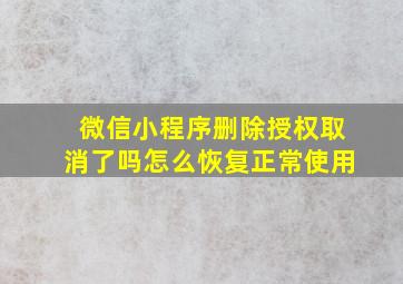 微信小程序删除授权取消了吗怎么恢复正常使用