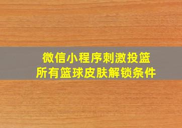 微信小程序刺激投篮所有篮球皮肤解锁条件