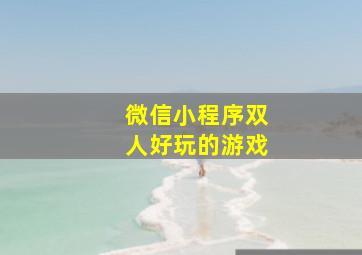 微信小程序双人好玩的游戏