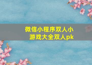 微信小程序双人小游戏大全双人pk