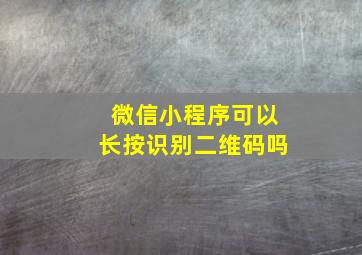 微信小程序可以长按识别二维码吗