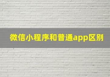 微信小程序和普通app区别