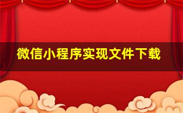 微信小程序实现文件下载