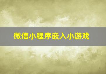 微信小程序嵌入小游戏