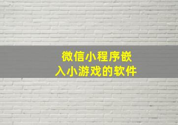 微信小程序嵌入小游戏的软件