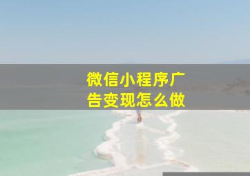 微信小程序广告变现怎么做