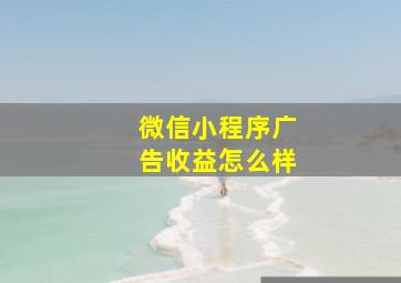 微信小程序广告收益怎么样