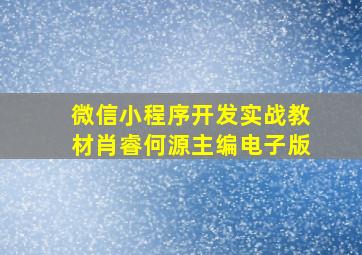 微信小程序开发实战教材肖睿何源主编电子版