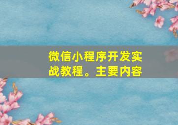 微信小程序开发实战教程。主要内容