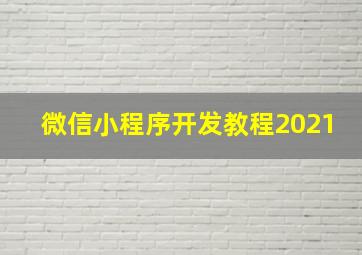 微信小程序开发教程2021