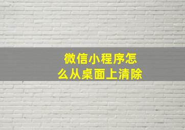 微信小程序怎么从桌面上清除