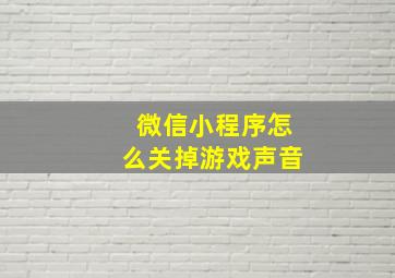 微信小程序怎么关掉游戏声音