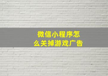 微信小程序怎么关掉游戏广告