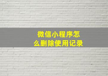 微信小程序怎么删除使用记录